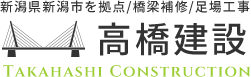 高橋建設